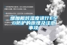 增加相對濕度進行ESD防護的原理及注意事項