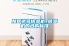 如何選擇除濕機_除濕機的選購標(biāo)準(zhǔn)