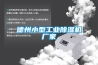 德州小型工業除濕機廠家