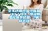 全不銹鋼恒溫恒濕箱 HG／恒工 恒溫恒濕標準養護箱 供應制造商