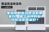 家庭用的新風(fēng)除濕機(jī)哪家好，哪個(gè)品牌的新風(fēng)除濕機(jī)質(zhì)量好？