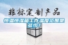 恒溫恒濕箱工作溫度范圍是多少？