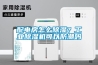 配電房怎么除濕？工業除濕機可以防潮嗎