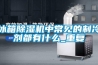 冰箱除濕機(jī)中常見(jiàn)的制冷劑都有什么_重復(fù)