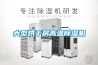 大型烘干房高溫除濕機