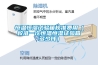 恒溫恒濕試驗箱校準費用（校準一次恒溫恒濕試驗箱多少錢）