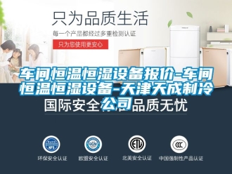 知識(shí)百科車(chē)間恒溫恒濕設(shè)備報(bào)價(jià)-車(chē)間恒溫恒濕設(shè)備-天津天成制冷公司