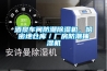 酒泉車間防潮除濕機，哈密地倉庫／廠房防潮抽濕機