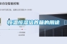 恒溫恒濕培養箱的用途