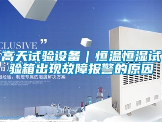 知識百科高天試驗設備｜恒溫恒濕試驗箱出現故障報警的原因