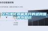 空氣凈化器離不開的濾網保養小知識