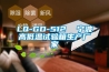 LQ-GD-512  寧波高低溫試驗箱生產廠家