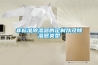 非標(biāo)準(zhǔn)除濕器的定制以及除濕器類型