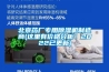 北京藥廠專用除濕機(jī)制造商(這里有價(jià)格分析！2022已更新)