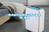 除濕機可以用來當烘干機使用_重復