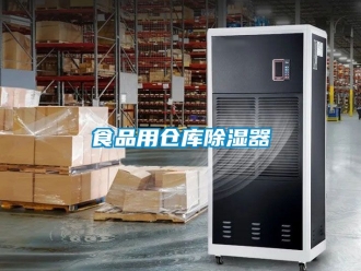 行業(yè)新聞食品用倉庫除濕器