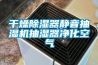 干燥除濕器靜音抽濕機抽濕器凈化空氣