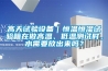 高天試驗(yàn)設(shè)備｜恒溫恒濕試驗(yàn)箱在做高溫、低溫測(cè)試時(shí)，水需要放出來(lái)嗎？