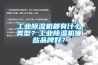工業除濕機都有什么類型？工業除濕機哪些品牌好？