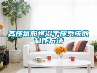 知識百科高壓氧艙恒濕平壓系統的制作方法