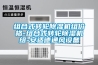 組合式轉輪除濕機組價格-組合式轉輪除濕機組-安適德通風設備