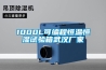 1000L可編程恒溫恒濕試驗箱武漢廠家