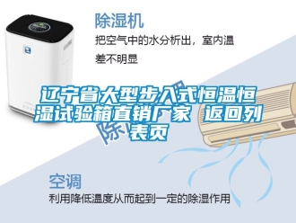 知識百科遼寧省大型步入式恒溫恒濕試驗箱直銷廠家 返回列表頁