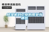 除濕機對工業的用處有哪些