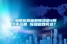 上海質(zhì)監(jiān)局抽查除濕機(jī)4批次不合格 除濕機(jī)如何選？