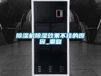 企業新聞除濕機除濕效果不佳的原因_重復