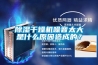 除濕干燥機噪音太大是什么原因造成的？