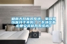 回南天開新風(fēng)系統(tǒng)，室內(nèi)可以保持干爽嗎？廣東地區(qū)有必要安裝新風(fēng)系統(tǒng)嗎？