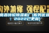 南昌轉輪除濕機廠(服務優選：2022已更新)