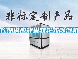 常見問題長期供應蜂巢轉輪式除濕機