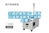 空調(diào)也能除濕？看看冷凍除濕機(jī)生產(chǎn)多有必要