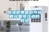 除濕機要吸取可穿戴設備受冷遇的教訓