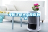 無錫優質大型除濕機廠家