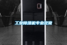 工業除濕機專業定做