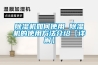 除濕機如何使用 除濕機的使用方法介紹【詳解】