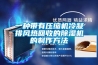 一種帶有壓縮機冷凝排風熱回收的除濕機的制作方法