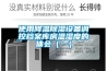 使用降溫除濕設備調控檔案庫房溫濕度的體會（一）