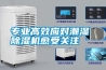 專業(yè)高效應(yīng)對(duì)潮濕 除濕機(jī)愈受關(guān)注