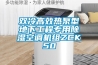 雙冷高效熱泵型地下工程專用除濕空調(diào)機(jī)組ZCK50