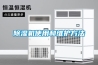 除濕機(jī)使用和維護(hù)方法