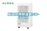 新風吊頂除濕機SD-301X