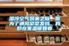 濕冷空氣到來之際，你為了通風瑟瑟發抖，我卻在家溫暖如春