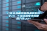 倉庫溫濕度測量的基礎知識學習：干濕球溫度計的使用方法.ppt