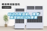 移動式除濕機，哪里潮濕就移動到哪里