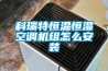 科瑞特恒溫恒濕空調機組怎么安裝