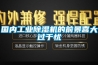 國內(nèi)工業(yè)除濕機(jī)的前景喜大過于憂